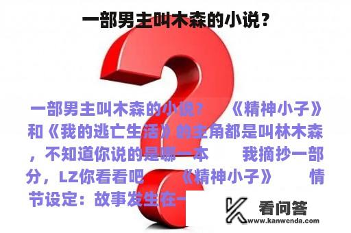 一部男主叫木森的小说？