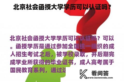 北京社会函授大学学历可以认证吗？