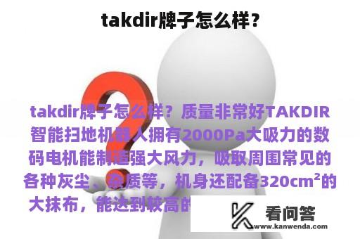 takdir牌子怎么样？