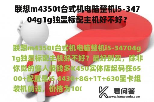 联想m4350t台式机电脑整机i5-34704g1g独显标配主机好不好？