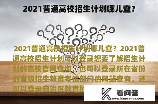 2021普通高校招生计划哪儿查？