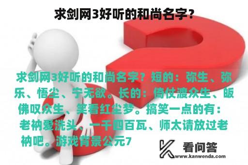 求剑网3好听的和尚名字？