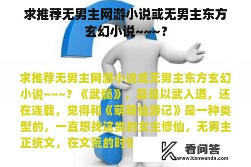 求推荐无男主网游小说或无男主东方玄幻小说~~~？