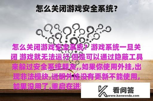 怎么关闭游戏安全系统？