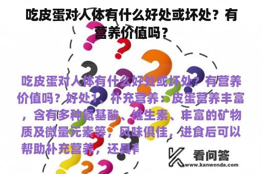 吃皮蛋对人体有什么好处或坏处？有营养价值吗？