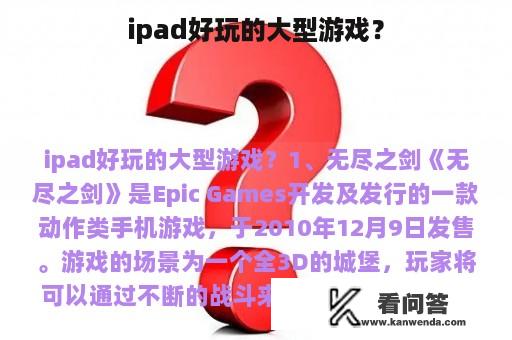 ipad好玩的大型游戏？