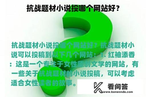 抗战题材小说投哪个网站好？