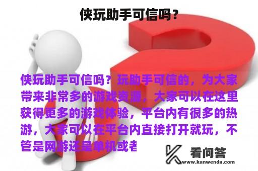 侠玩助手可信吗？