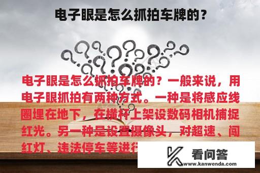 电子眼是怎么抓拍车牌的？