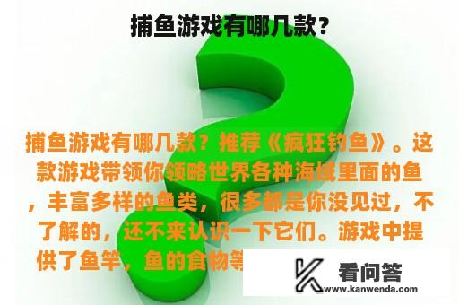 捕鱼游戏有哪几款？