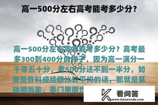 高一500分左右高考能考多少分？