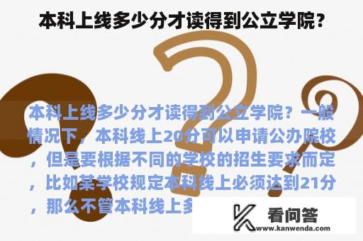 本科上线多少分才读得到公立学院？