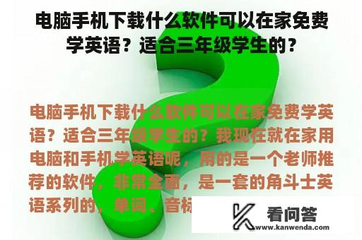 电脑手机下载什么软件可以在家免费学英语？适合三年级学生的？