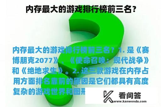 内存最大的游戏排行榜前三名？