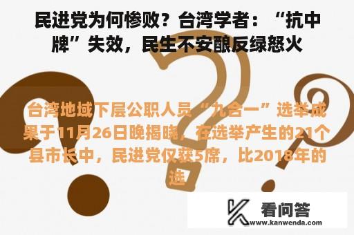 民进党为何惨败？台湾学者：“抗中牌”失效，民生不安酿反绿怒火