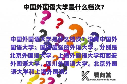 中国外国语大学是什么档次？