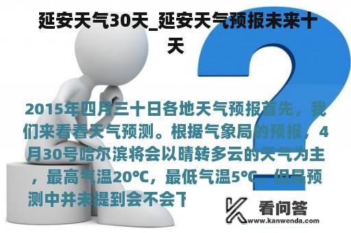  延安天气30天_延安天气预报未来十天