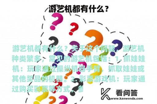 游艺机都有什么？