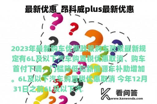  最新优惠_昂科威plus最新优惠