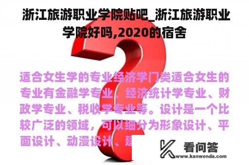  浙江旅游职业学院贴吧_浙江旅游职业学院好吗,2020的宿舍