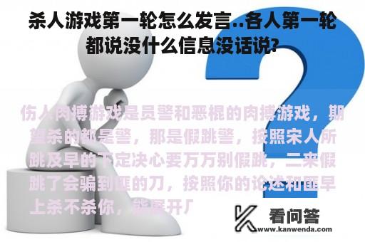 杀人游戏第一轮怎么发言..各人第一轮都说没什么信息没话说?