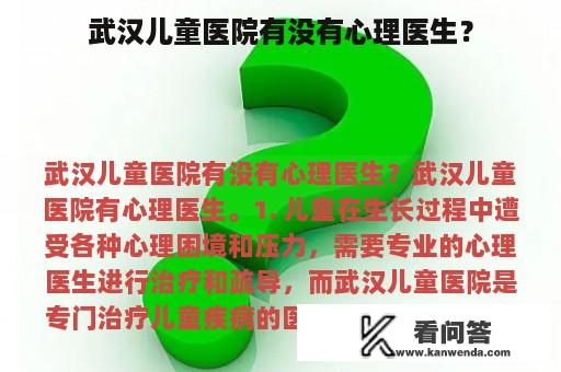 武汉儿童医院有没有心理医生？