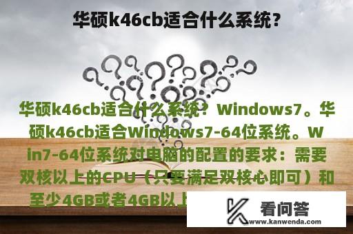 华硕k46cb适合什么系统？