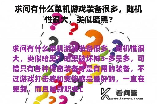 求问有什么单机游戏装备很多，随机性很大，类似暗黑？