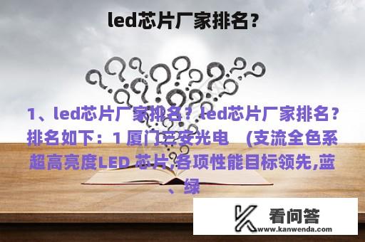 led芯片厂家排名？