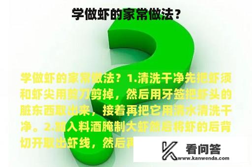 学做虾的家常做法？