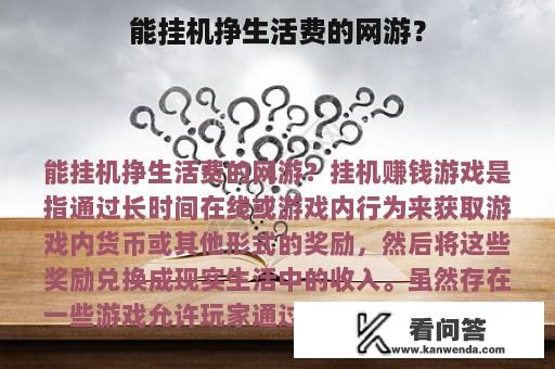 能挂机挣生活费的网游？