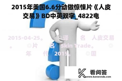 2015年美国6.6分动做惊悚片《人皮交易》BD中英双字_4822电