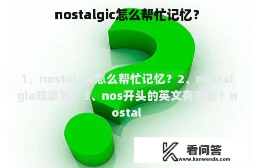 nostalgic怎么帮忙记忆？