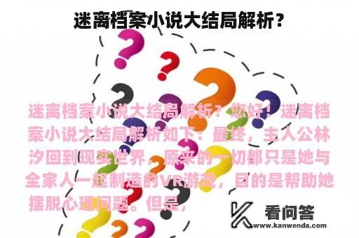 迷离档案小说大结局解析？