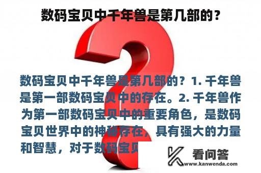 数码宝贝中千年兽是第几部的？