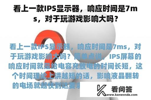 看上一款IPS显示器，响应时间是7ms，对于玩游戏影响大吗？