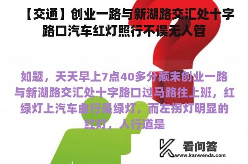 【交通】创业一路与新湖路交汇处十字路口汽车红灯照行不误无人管