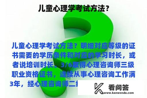 儿童心理学考试方法？