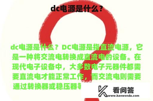 dc电源是什么？