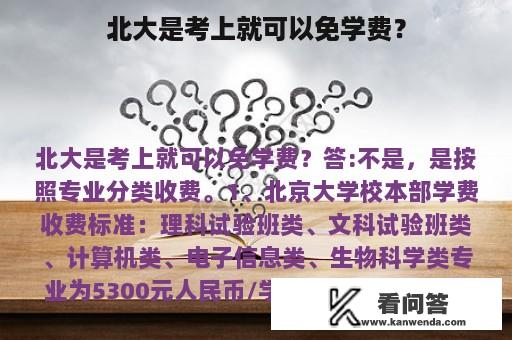 北大是考上就可以免学费？