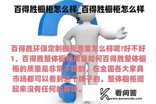  百得胜橱柜怎么样_百得胜橱柜怎么样?