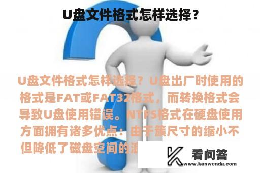 U盘文件格式怎样选择？