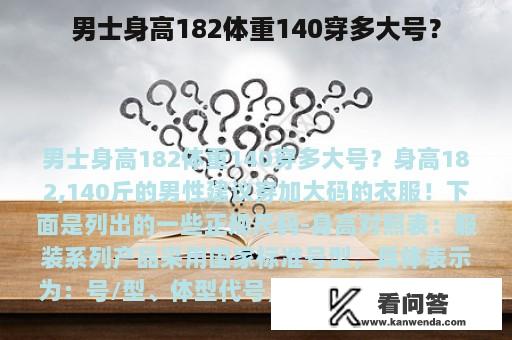 男士身高182体重140穿多大号？