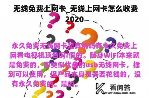  无线免费上网卡_无线上网卡怎么收费2020