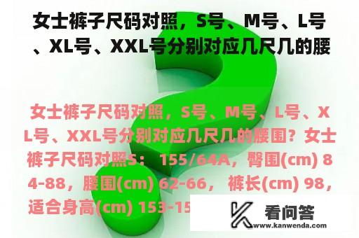 女士裤子尺码对照，S号、M号、L号、XL号、XXL号分别对应几尺几的腰围？