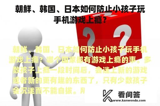 朝鲜、韩国、日本如何防止小孩子玩手机游戏上瘾？