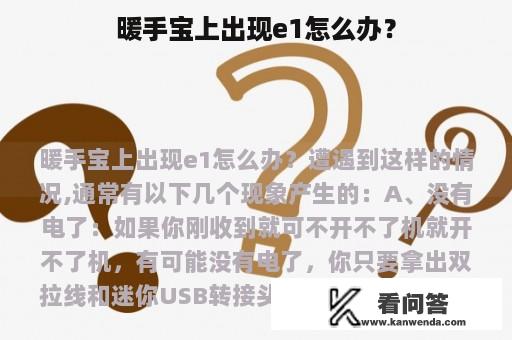 暖手宝上出现e1怎么办？