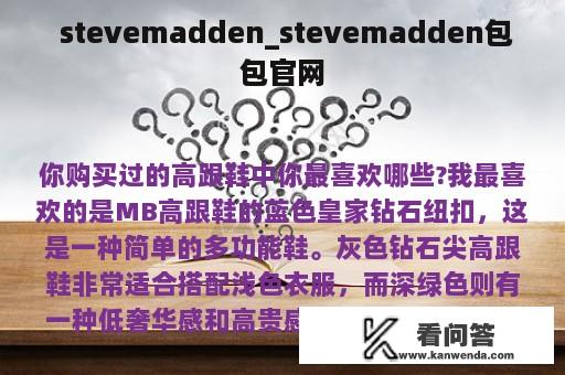  stevemadden_stevemadden包包官网