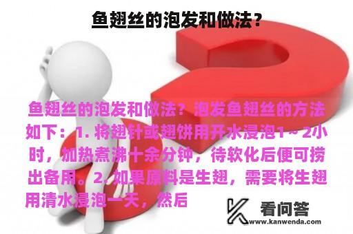 鱼翅丝的泡发和做法？