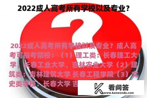 2022成人高考所有学校以及专业？